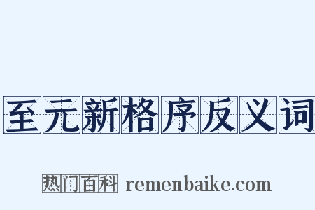 至元新格序反义词是什么意思的图片